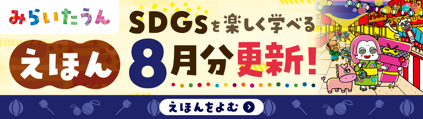 みらいたうん8月