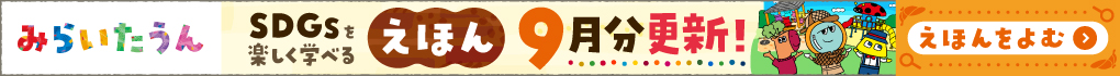 みらいたうん9月
