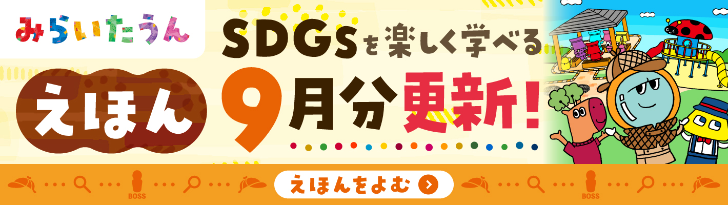 みらいたうん9月