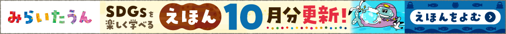 みらいたうん10月