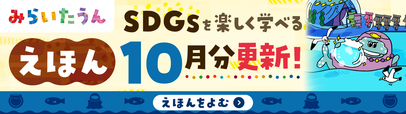 みらいたうん10月