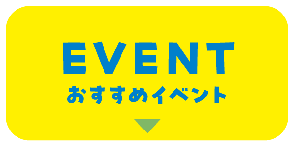 EVENT おすすめイベント