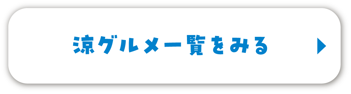 涼グルメ一覧をみる